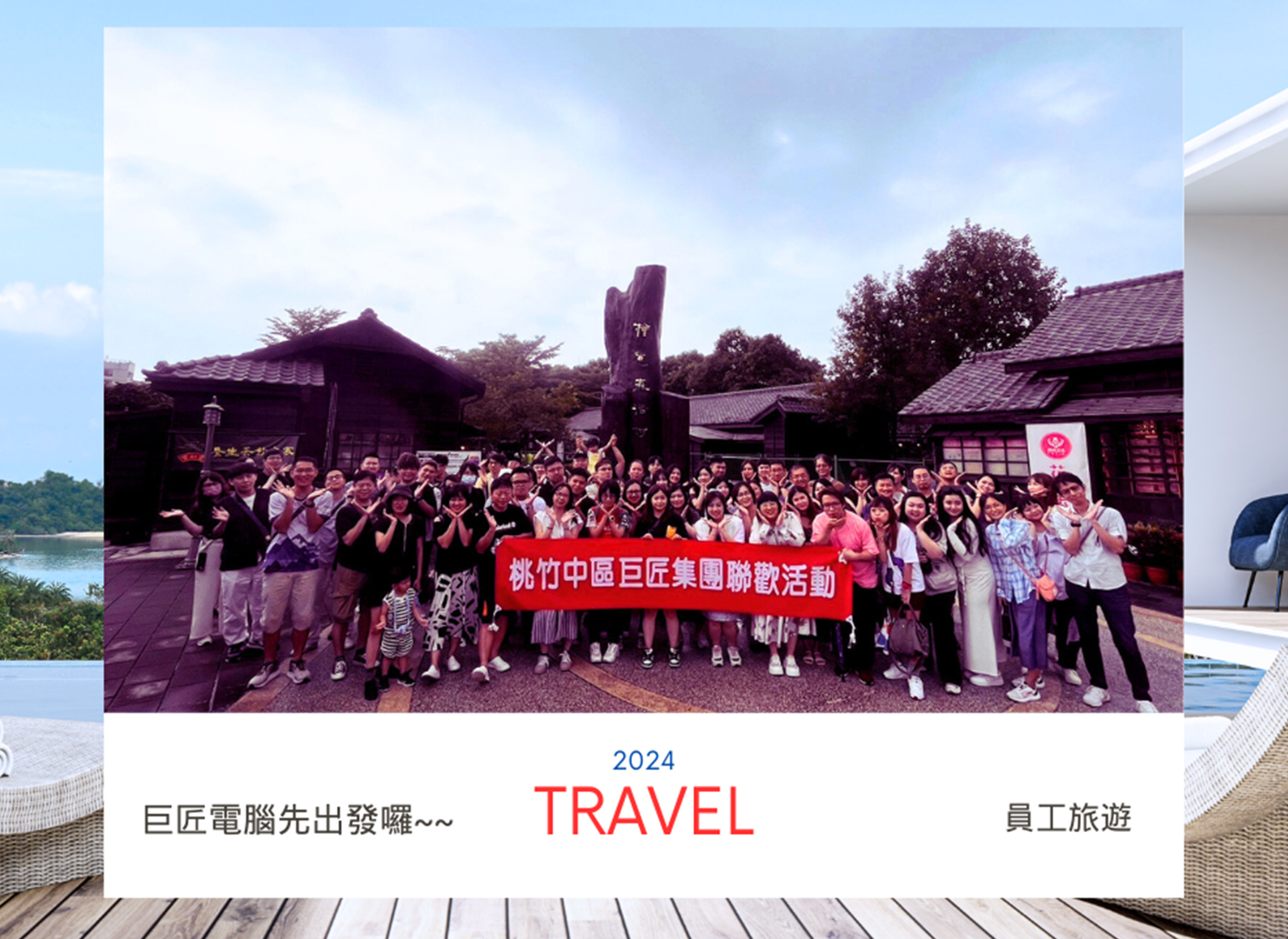 2024巨匠電腦出發遊旅囉